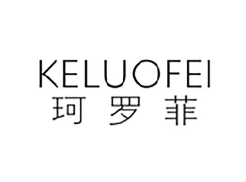 珂罗菲