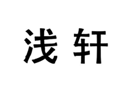 浅轩
