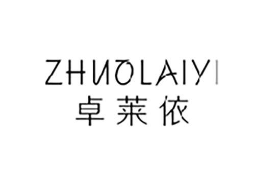 卓莱依