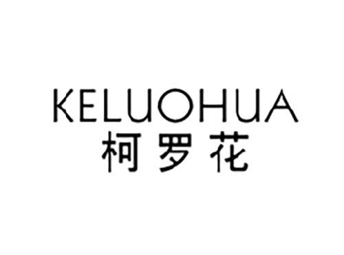 柯罗花