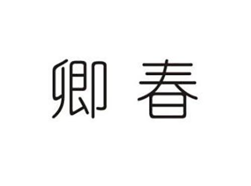 卿春