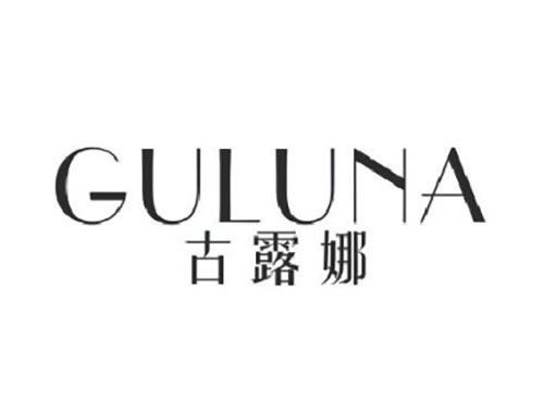 古露娜