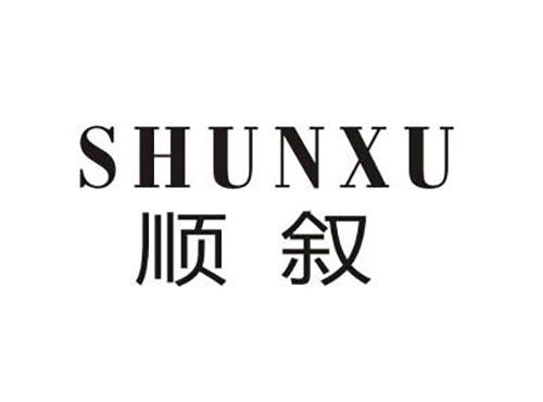 顺叙
