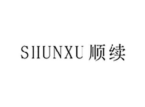 顺续
