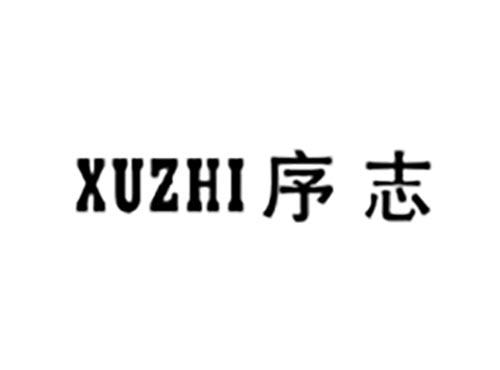 序志