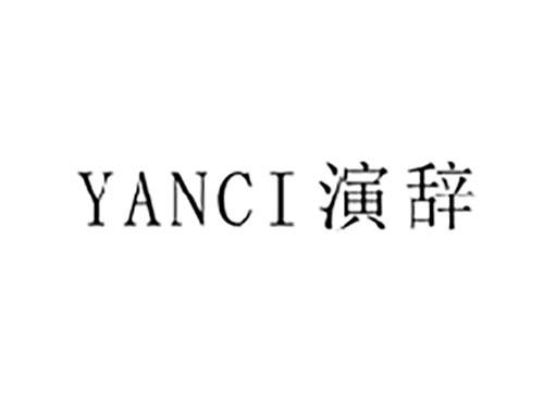 演辞