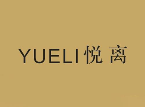 悦离