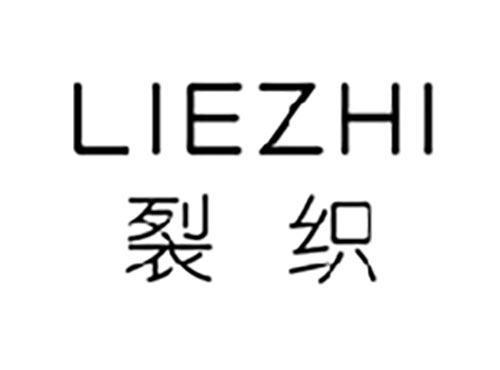 裂织
