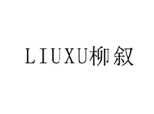 柳叙