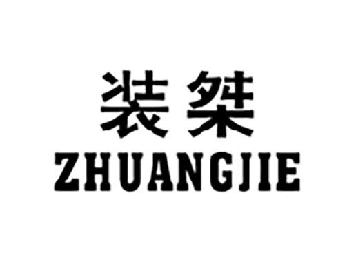装桀
