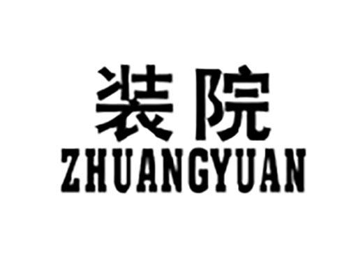 装院