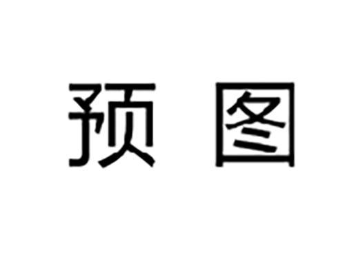 预图