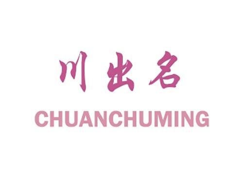 川出名