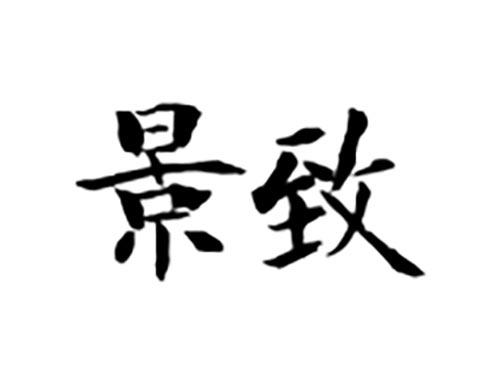 景致