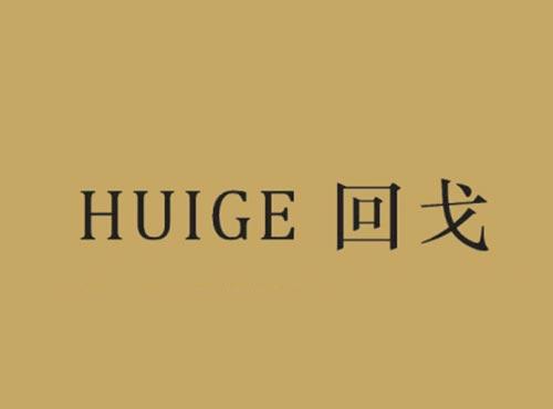 回戈