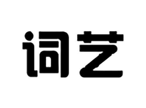词艺