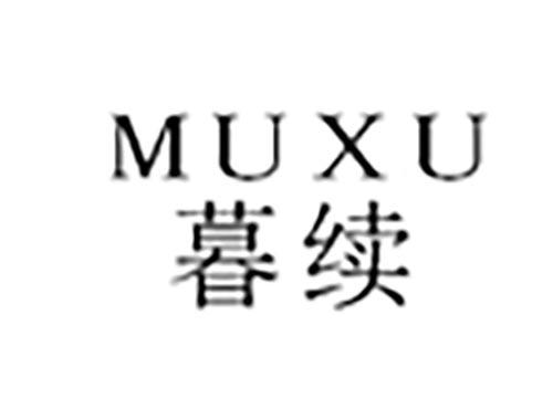 暮续