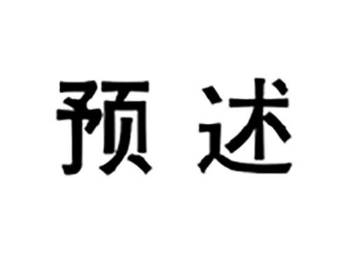 预述