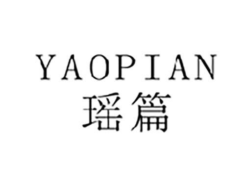 瑶篇