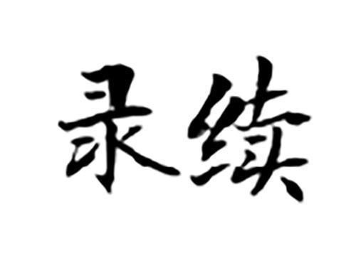 录续