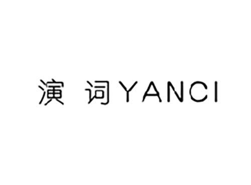 演词
