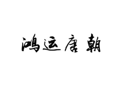 鸿运唐朝
