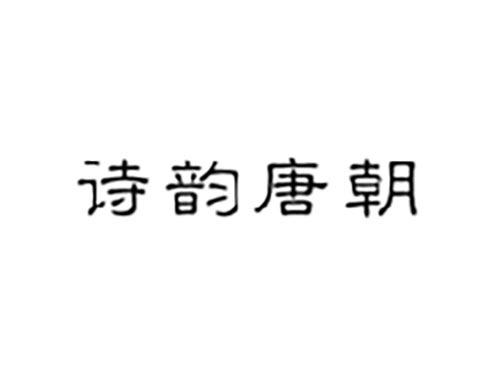 诗韵唐朝