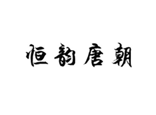 恒韵唐朝