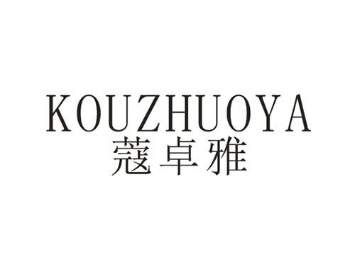 蔻卓雅