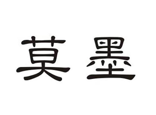 莫墨
