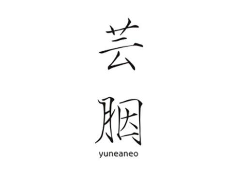 芸胭