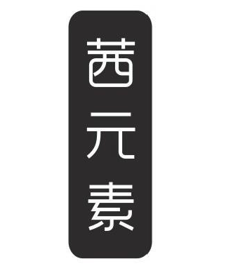 茜元素