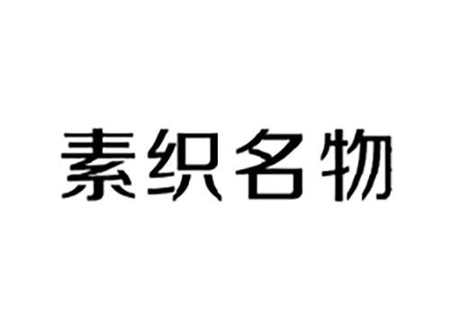 素织名物