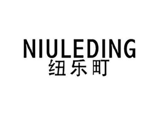 纽乐町