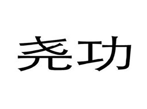 尧功