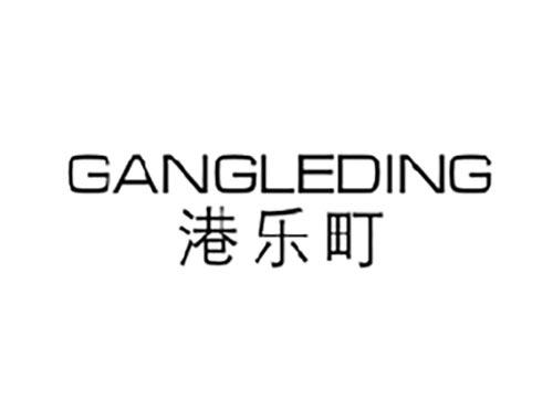 港乐町