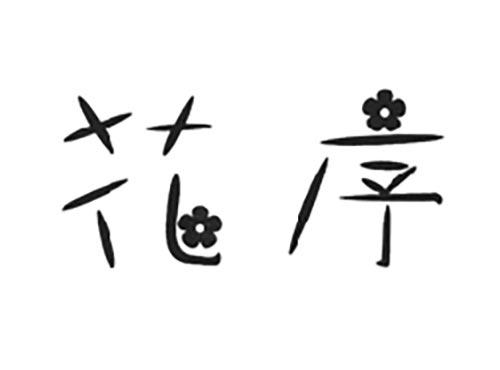 花序