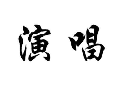 演唱