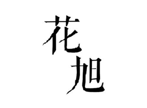 花旭