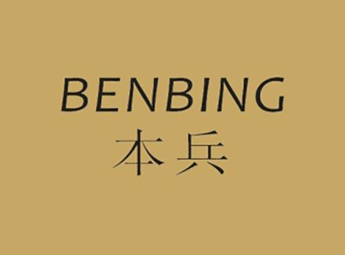 本兵