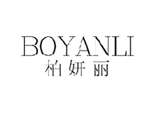 柏妍丽 异议