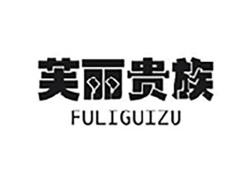 芙丽贵族