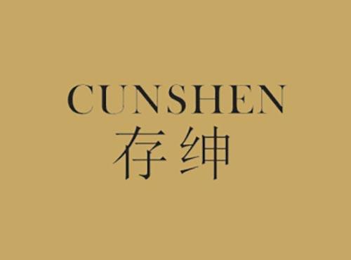 存绅