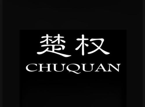 楚权