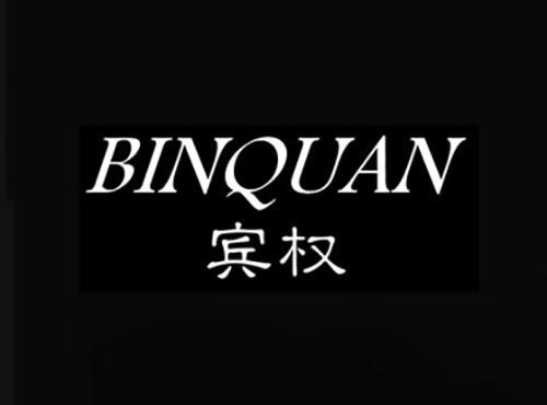 宾权