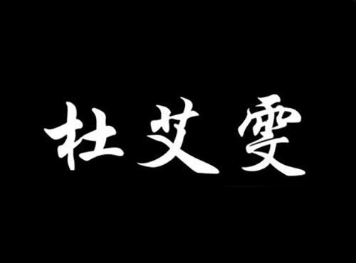 杜艾雯