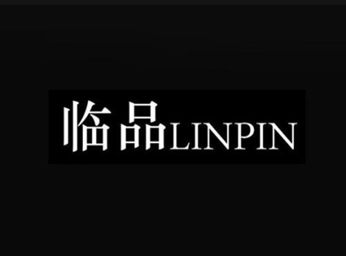 临品