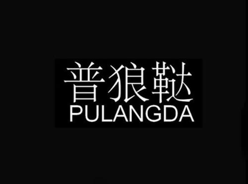 普狼鞑