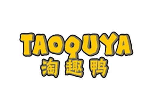 淘趣鸭