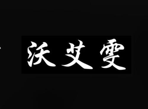 沃艾雯